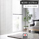 アルミ ブラインド 約幅100×丈170cm 木目調 ホワイトウッド 日本製 カーテンレール対応 ブラインドカーテン 受注生産