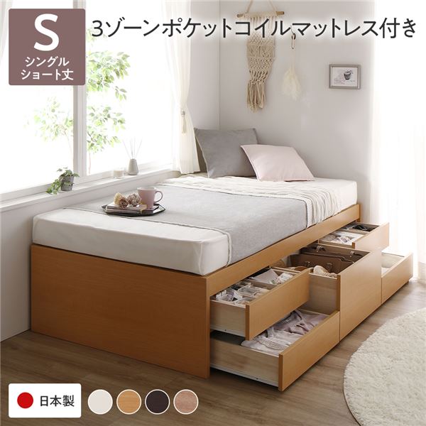 【ショート丈シングルベッド ヘッドレス】 日本製 収納ベッド 日本製ベッド ショート丈 シングル 収納 3ゾーンポケットコイルマットレス付 フレーム・マットレスセット ポケットコイル 【ベッドフレーム：木目 ナチュラル色】 収納付き すのこ 日本製