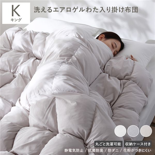 エアロゲル合繊掛け布団 キング オフベージュ 洗える 抗菌防臭 静電気防止 防ダニ 熱が逃げにくい エアロゲルわた入り 掛布団 収納ケース付き