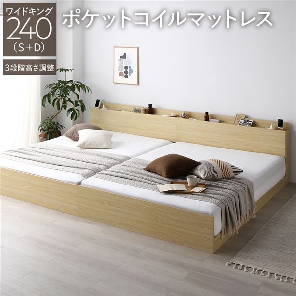 ワイドキング 240 （S+D） ポケットコイルマットレス付 フレーム・マットレスセット ポケットコイル 【ベットフレーム : ナチュラル】 連結 高さ調整可 棚付付き コンセント付き すのこ （ ベッド ベッドフレーム 木 北欧 モダン ナチュラル ）
