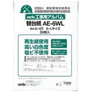 セキセイ 工事用アルバム替台紙 AE-6WL 【×2セット】 【お徳用 まとめ買い お買い得 業務用 割引 セット販売】