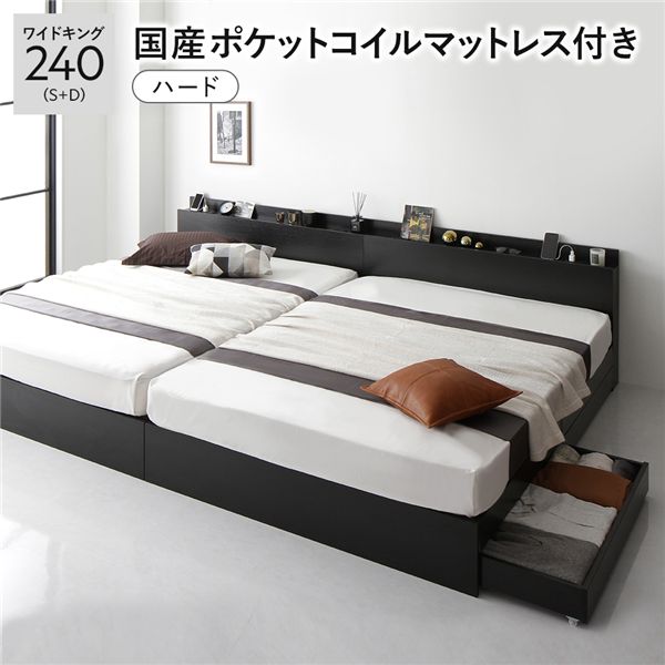 ベッド ワイドキング 240 S＋D 国産ポケットコイルマットレス付 ハード ブラック 2台セット 宮付 収納ベッド