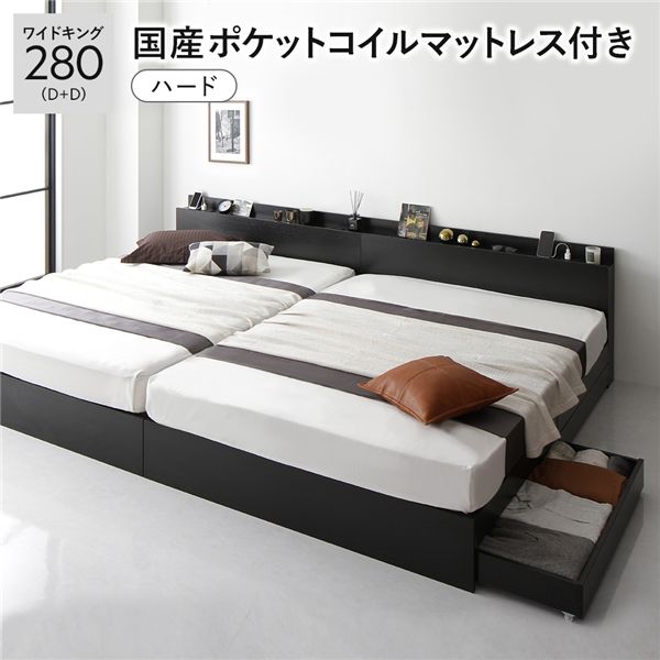 ベッド ワイドキング 280 D＋D 国産ポケットコイルマットレス付 ハード ブラック 2台セット 宮付 収納ベッド