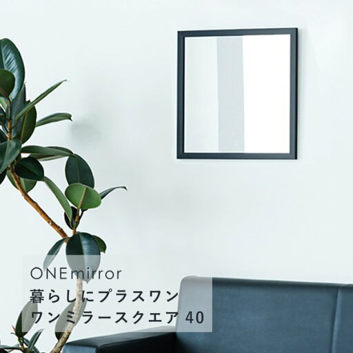 【2個セット お徳用セット】 ONEミラースクエア40 (ブラック / 黒) 鏡 姿見 高級感 壁掛け 韓国インテリア ウォールミラー 玄関 トイレ 洗面 ドレッサー モダン 四角 韓国インテリア 業務用 NK-404 【お徳用 まとめ買い お買い得 業務用 割引 セット販売】 【2個セット お徳用セット】 ONEミラースクエア40 (ブラック / 黒) 鏡 姿見 高級感 壁掛け 韓国インテリア ウォールミラー 玄関 トイレ 洗面 ドレッサー モダン 四角 韓国インテリア 業務用 NK-404 【お徳用 まとめ買い お買い得 業務用 割引 セット販売】