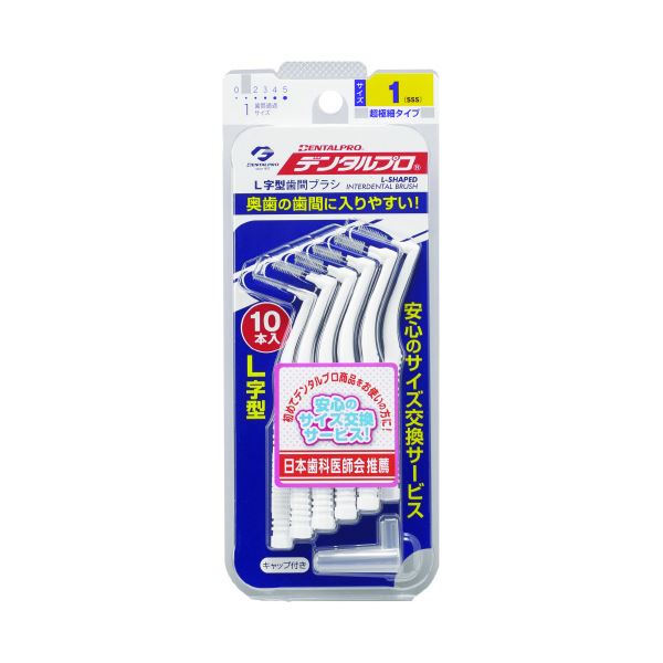 デンタルプロ歯間ブラシL字型サイズ1 （SSS） 【×10セット】 【お徳用 まとめ買い お買い得 業務用 割引 セット販売】