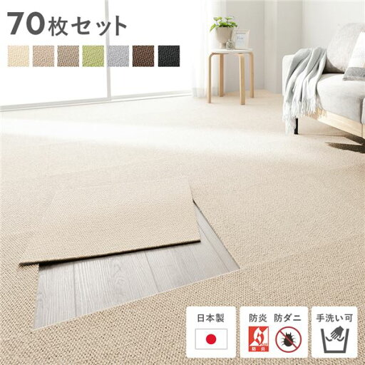 日本製 ホームタイル 約50cm×50cm 同色70枚セット 7ケース ベージュ タイルカーペット 洗える 防音 防炎 防ダニ 滑り止め パンチカーペット ラグマット 絨毯 フロア ラグ カーペット カーペット マット タイルカーペット ジョイントマット ラグ 日本製 ホームタイル 約50cm×50cm 同色70枚セット 7ケース ベージュ タイルカーペット 洗える 防音 防炎 防ダニ 滑り止め パンチカーペット ラグマット 絨毯 フロア ラグ カーペット カーペット マット タイルカーペット ジョイントマット ラグ