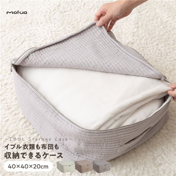 衣類 布団 収納ケース 約40×40×20cm ベージュ mofua モフア イブル マルチケース ベッドルーム クローゼット 押し入れ