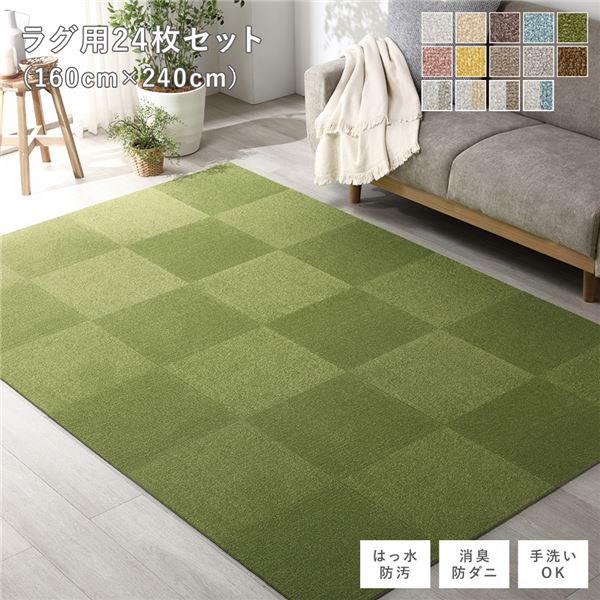 ファブリック フロアタイル ラグ用 24枚セット 約160×240cm 約40×40cm×24枚 モスグリーン 撥水 防ダニ 防炎 床暖房対応 洗える【代引不可】