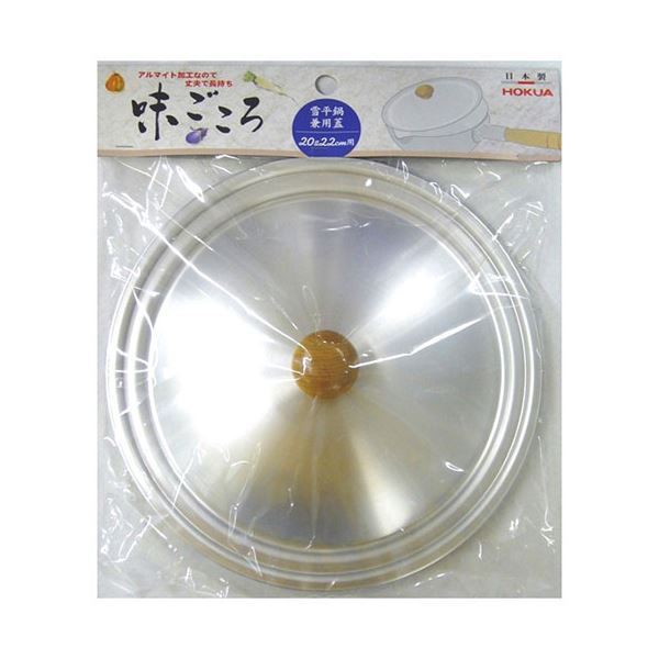 北陸アルミニウム 味ごころ 兼用蓋20＆22cm MMT21027 キッチン用品・食器・調理器具 日用雑貨・キッチン用品 キッチン 台所用品