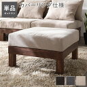 オットマン 単品 アイボリー 天然木 脚取り外し可 洗えるカバー スツール あぐらがかけるソファ インテリア家具 組立品