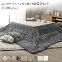 ■サイズ・色違い・関連商品■こたつテーブル単品 こたつテーブル：正方形(約75×75cm)■こたつテーブル単品 こたつテーブル：長方形(約105×75cm)■2点セット(こたつテーブル+掛け布団) こたつテーブル：正方形(約75×75cm)/掛け布団：ピンク■2点セット(こたつテーブル+掛け布団) こたつテーブル：正方形(約75×75cm)/掛け布団：ベージュ■2点セット(こたつテーブル+掛け布団) こたつテーブル：正方形(約75×75cm)/掛け布団：アイボリー■2点セット(こたつテーブル+掛け布団) こたつテーブル：正方形(約75×75cm)/掛け布団：グレー■2点セット(こたつテーブル+掛け布団) こたつテーブル：長方形(約105×75cm)/掛け布団：ピンク■2点セット(こたつテーブル+掛け布団) こたつテーブル：長方形(約105×75cm)/掛け布団：ベージュ■2点セット(こたつテーブル+掛け布団) こたつテーブル：長方形(約105×75cm)/掛け布団：アイボリー■2点セット(こたつテーブル+掛け布団) こたつテーブル：長方形(約105×75cm)/掛け布団：グレー[当ページ]関連商品の検索結果一覧はこちら■商品内容今年の冬は、やさしく、とろけたい気分。・リアルな木目調天板　エンボス加工をほどこし本物のような木目に・便利な折りたたみ式　収納に便利でコンパクトなこたつテーブル・贅沢な肌ざわり　セットのこたつ布団はとろけそうな気持ちよさ■セットのこたつ掛け布団は全部で4カラー　ホワイトウォッシュの天板と相性がいいカラーを選びました。■TABLE POINT01.エンボス加工の木目調天板　 本物の木目のように凸凹を施しリアルさを追求しました。　 グレイッシュなホワイトが優しく落ち着いた印象です。02.収納に便利な折りたたみ式　 脚は簡単に折りたたみができるので、　 使わない時にはコンパクトにしまうことができ便利です。　 　 脚部を折りたたむと厚みは約11cm。　 使わない時はコンパクトに収納でき、スペースを取りません。03.ムラなくあたたまるヒーター　 少ない消費電力でも温かい石英管ヒーター。あると嬉しい機能も。・隅々までムラなく暖か　300W石英管ヒーターを採用。じっくり温まることができます。・温度調節つまみ　ヒーター本体のつまみ部分で、弱〜強の温度調整ができます。・中間スイッチ　電源コードの中間スイッチで簡単にオン・オフできます。・ヒーター1年保証　こたつを購入する際に気になるのは、その安全性。　本製品は品質に自信があるからこそできる、安心のヒーターメーカー1年保証付き。04.細部にもこだわり、使いやすく　 PVCシートでお手入れ簡単　 水や汚れに強くサッと拭くだけで綺麗を保てるPVCシート貼り。　 天板ずれ防止すべり止め付き　 天板のずれを防ぐため、すべり止め付きで安心。05.天板リバーシブルで簡単模様替え　 天板はリバーシブル仕様で2WAYで使えます。　 模様替えや気分によって簡単に変えていただけます。　 ホワイトウォッシュ　 ナチュラル■おすすめのテーブル＆こたつ掛け布団セット　こたつテーブル＋掛け布団　コーディネート、サイズの失敗なし！　テーブルと掛け布団のセットは、コーディネートの失敗もなし！　それぞれのサイズをあわせる必要もなく買ったらすぐに使えます。■FUTON POINT01.とろける、贅沢な肌ざわり　 思わず何度も頬ずりしたくなるマシュマロタッチのこたつ布団。　 とろけるような滑らかな肌ざわりで、癒しのひとときを。　 肌に直接触れる裏地も、こだわりのフランネル素材。　 まるでメレンゲのような肌ざわりです。02.すっきりとした印象の薄型デザイン　 一般的な厚掛けタイプの布団と比べて、すっきりとした印象。　 圧迫感がないデザインで動線を邪魔しません。　 軽くて薄いのに、暖気はしっかり逃さずキープします。03.嬉しい機能で快適なこたつライフ　 洗濯機で丸洗いOK　 こたつ布団は意外と汚れるもの。　 洗濯機で丸洗い可能なので、すぐに洗えて清潔さを保ちます。　 軽量＆ポリエステル素材で乾きやすい　 軽くて持ち運びも簡単。　 ポリエステル素材なので、乾きやすくお手入れもラクにしていただけます。■こたつ掛け布団 カラーバリエーション　ベージュ　アイボリー　グレー　ピンク■LINE UP・2点SET（こたつテーブル＋掛け布団）・こたつテーブル単品・掛け布団単品■商品スペック【こたつテーブル】■商品サイズ正方形：(約)幅75×奥行75×高さ37cm（対応する布団サイズ：190〜210×190〜210cm）長方形：(約)幅105×奥行75×高さ37cm（対応する布団サイズ：220〜240×190〜210cm）※各サイズは概算になります。■梱包サイズ・重量正方形：(約)77×77×13cm/17kg長方形：(約)78×108×13cm/24kg■材質天板：パーチカルボード塗装：PVCシート貼りヒーター：MS-303HS 石英管ヒーター(中間スイッチ)■生産国ベトナム■備考折れ脚天板リバーシブル仕様完成品■商品に関するご注意ご使用の際は掛け布団がこたつの中に入らないようにご注意下さい。掛け布団がヒーターに当たると火災の原因となります。【掛け布団】■商品サイズ正方形：(約)190×190cm(約2畳相当) 幅約90cm程度までの正方形こたつに対応長方形：(約)190×240cm(約3畳相当) 幅約120cm程度までの長方形こたつに対応■カラーベージュ、アイボリー、グレー、ピンク■材質表面：ポリエステル100％中材：ポリエステル100％裏面：ポリエステル100％■梱包サイズ・重量正方形：(約)20×50×20cm/2.5kg長方形：(約)22×50×22cm/3.2kg■生産国中国■備考洗濯機・丸洗いOK（ドラム式不可）【ご注意事項】・掲載写真は表記サイズと異なる場合がございます。・画面上のカラーはご使用ブラウザやモニターの設定により、実物とは若干異なる場合がございます。　あらかじめご了承の上、ご注文をお願いいたします。・本商品は、北海道・沖縄・離島への配送はいたしかねます。・本商品は、配送日指定が可能です。・最短でのお届け希望の場合は「指定なし」を選択してください。　※配送時間指定はできません　※配送希望日は出荷目安（最長）の2-20日の間でご指定ください。　※配送エリアなどでご希望に添えない場合があります。　※在庫状況により出荷が遅れる場合があります。・商品注文後のキャンセルや返品は承りかねます。・配送は全て玄関先でのお渡しとなります。　あらかじめご了承ください。■送料・配送についての注意事項●本商品の出荷目安は【1 - 7営業日　※土日・祝除く】となります。●お取り寄せ商品のため、稀にご注文入れ違い等により欠品・遅延となる場合がございます。●本商品は仕入元より配送となるため、北海道・沖縄・離島への配送はできません。