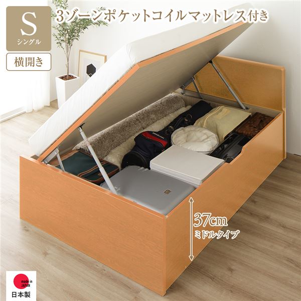 【 シングルベッド 跳ね上げ収納ベッド 通常丈 シングル 】 跳ね上げ式 【横開き】 深さ37cm ミドルタイプ 3ゾーンポケットコイルマットレス付 フレーム・マットレスセット ポケットコイル 【ベッドフレーム：木目 ナチュラル色】 フラットヘッド 日本製 国産