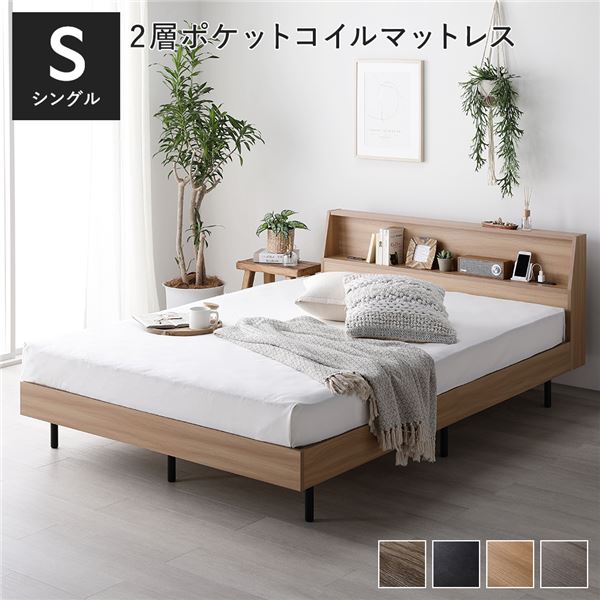 シングルベッド ベッド シングル ナチュラル 2層ポケットコイルマットレス付き すのこ 棚付き 宮付き 宮棚付き コンセント付き