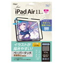 Digio2 iPad Air 11インチ用 着脱式ペーパータッチフィルム ケント紙 TBF-IPA241FDGPK