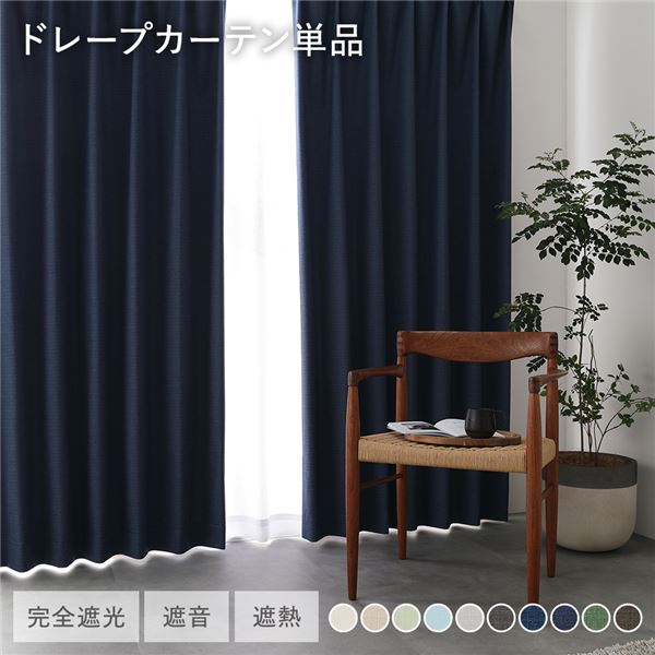 国産 1級遮光 ドレープカーテン 単品 幅200×丈120cm 1枚入 ネイビー 洗える 遮光カーテン インテリア用品 受注生産