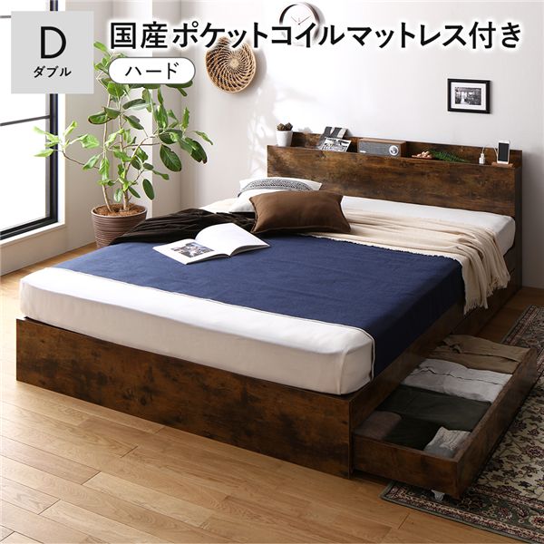 ベッド ダブル 国産ポケットコイルマットレス付 ハード ヴィンテージブラウン 宮付 収納ベッド