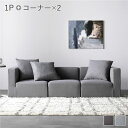 システムソファ セット〔 SET.F (コーナー×2+1P×1) スレートグレー 〕 ソファセット カバーリング ローソファ