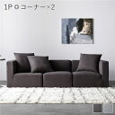 システムソファ セット〔 SET.F (コーナー×2+1P×1) チャコールブラウン 〕 ソファセット カバーリング ローソファ