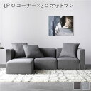 システムソファ セット〔 SET.E (コーナー×2+1P×1+オットマン×1) スレートグレー 〕 ソファセット カバーリング ローソファ
