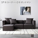 システムソファ セット〔 SET.E (コーナー×2+1P×1+オットマン×1) チャコールブラウン 〕 ソファセット カバーリング ローソファ