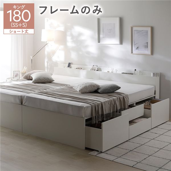 宮付き チェスト ベッド ショート丈キング 180 SHSS＋SHS ホワイト ベッドフレームのみ 連結 大容量