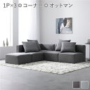 システムソファ セット〔 SET.C (コーナー×1+1P×3+オットマン×1) スレートグレー 〕 ソファセット カバーリング ローソファ