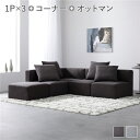 システムソファ セット〔 SET.C (コーナー×1+1P×3+オットマン×1) チャコールブラウン 〕 ソファセット カバーリング ローソファ