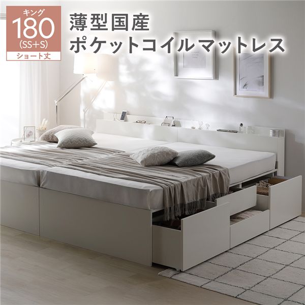 宮付き チェスト ベッド ショート丈キング 180 SHSS＋SHS ホワイト 薄型国産ポケットコイルマットレス付 連結 大容量