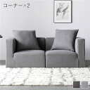 システムソファ セット〔 SET.A (コーナー×2) スレートグレー 〕 ソファセット カバーリング ローソファ