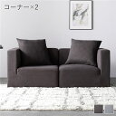 システムソファ セット〔 SET.A (コーナー×2) チャコールブラウン 〕 ソファセット カバーリング ローソファ