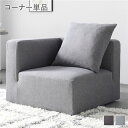 システムソファ 専用〔 コーナーソファ 単品 スレートグレー 〕 カバーリング ローソファ モジュールソファ