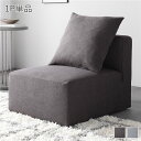 システムソファ 専用〔 1P 単品 チャコールブラウン 〕 カバーリング ローソファ モジュールソファ