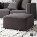 システムソファ 専用〔 オットマン 単品 チャコールブラウン 〕 カバーリング ローソファ モジュールソファ