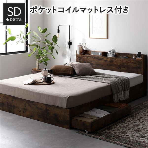 ベッド セミダブル 3ゾーンポケットコイルマットレス付き ヴィンテージブラウン 収納付き 引き出し付き 木製 棚付き 宮付き コンセント付き シンプル モダン 組立品