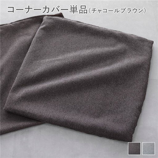 システムソファ 専用〔 コーナーソファカバー 単品 チャコールブラウン 〕 洗える カバーリング ローソファ モジュールソファ システムソファ 専用〔 コーナーソファカバー 単品 チャコールブラウン 〕 洗える カバーリング ローソファ モジュールソファ