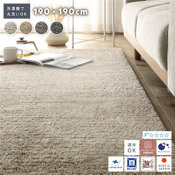 ミックスパイル ラグ 約190×190cm ベージュ 洗える 日本製 国産 軽量 防ダニ アレルブロック 遊び毛防止 オールシーズン【代引不可】
