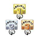 ササガワランキングPOP プラカード 人気No1 2 3 (3種各1枚) 16-7551 1パック 【×3セット】 【お徳用 まとめ買い お買い得 業務用 割引 セット販売】 日用品雑貨・文房具・手芸 文房具・事務用品 文具 オフィス用品 文房具 事務用品(3)