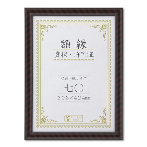 木製 賞状額 金ラック 箱入 七〇 収納寸法：303×424mm 賞状 額 表彰状 卒業証書 免許書 許可証 額縁 フレーム 日用品雑貨・文房具・手芸 文房具・事務用品 文具 オフィス用品 文房具 事務用品 ノート・紙製品 賞状用紙・賞状額縁