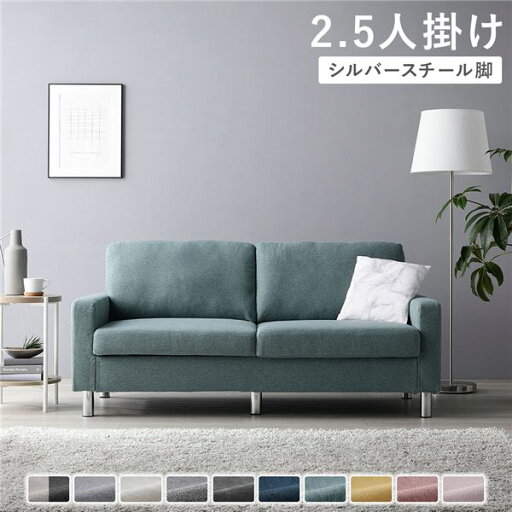 ソファ 2.5人掛け 〔 カバー:ダスティブルー 脚:スチール 〕 肘付き 洗える カバー ローソファー 組立品 ソファ 2.5人掛け 〔 カバー:ダスティブルー 脚:スチール 〕 肘付き 洗える カバー ローソファー 組立品