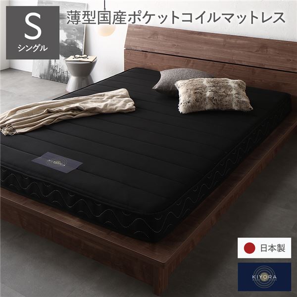 【 マットレス シングルサイズ 単品】 マットレス 単品 シングル 12cm厚 ポケットコイルマットレス ポケットコイル 薄型 ブラック 日本製 国産 防ダニ 抗菌 防臭 1年保証 片面仕様