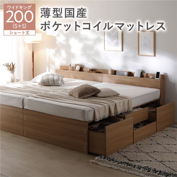 宮付き チェスト ベッド ショート丈ワイドキング 200 SHS＋SHS ナチュラル 薄型国産ポケットコイルマットレス付 連結 大容量
