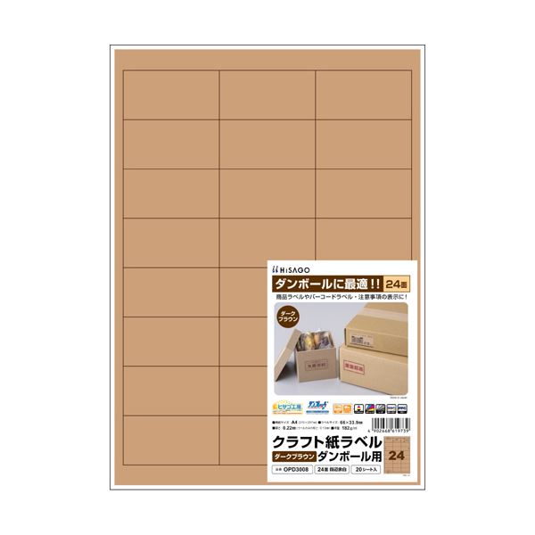 ヒサゴクラフト紙ラベル ダークブラウン ダンボール用 A4 24面 66×33.9mm OPD3008 1冊 （20シート） プリンタ PCサプライ・消耗品 コピー用紙・印刷用紙 コピー用紙 名刺用紙 ラベル 紙