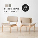 〔2脚セット〕 ダイニングチェア 約幅62×奥行65×高さ70cm ベージュ 木製 組立品 リビング ダイニング 在宅ワーク 【椅子 チェアー 業務用 PC オフィス オフィスチェアー チェア 会議室 PCチェアー】