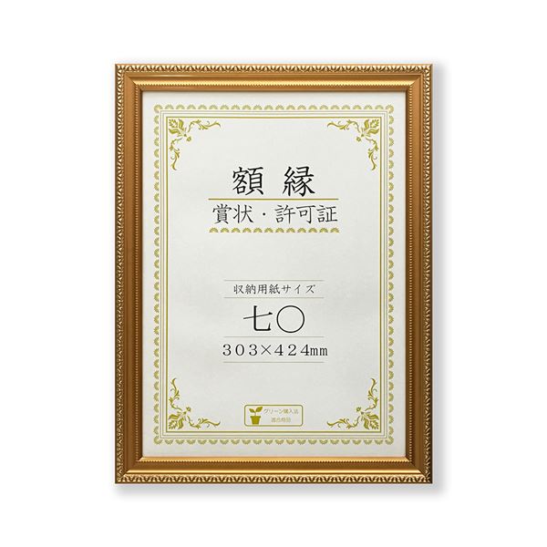 樹脂製 金色賞状額 金消 R 箱入 七〇 収納寸法：303×424mm 賞状 額 表彰状 卒業証書 免許書 許可証 額縁 フレーム 日用品雑貨・文房具・手芸 文房具・事務用品 文具 オフィス用品 文房具 事務用品 ノート・紙製品 賞状用紙・賞状額縁