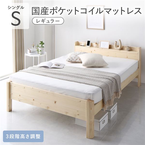シングルベッド ベッド シングル 国産ポケットコイルマットレス付き レギュラー 【フレーム色　ナチュラル】 頑丈 すのこ 宮付き 高さ調整 木製 すのこベッド ベッドフレーム すのこベッド すのこ
