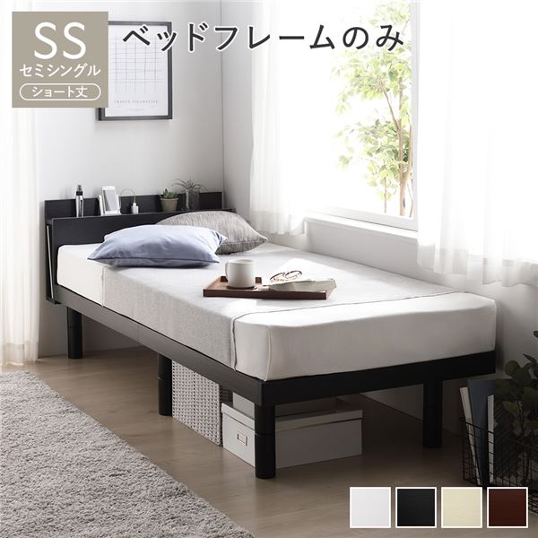 ベッド ショート丈セミシングル ベッドフレームのみ ブラック 高さ調整 棚付 コンセント すのこ 木製