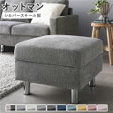 オットマン 〔 カバー:リッチグレー 脚:スチール 〕 洗える カバー スツール 組立品