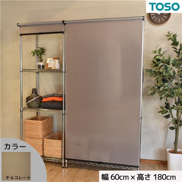 スチールラック用 ロールスクリーン チョコレート 部品色ブラック W60cmXH180cm 簡単取付 工具不要 目隠し インテリア ブラインド ロールスクリーン