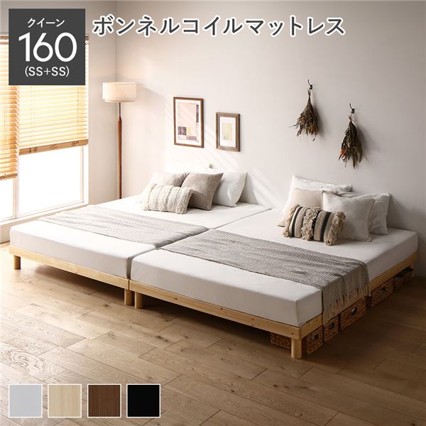 天然木 すのこベッド クイーン 160 SS＋SS ボンネルコイルマットレス付 ナチュラル ヘッドレス 連結 高さ調整可 組立品