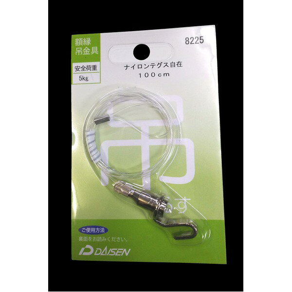 額吊り 透明ナイロン 額縁吊金具 5kgまで 全長：自在1000mm 日本製 8225 展示用具